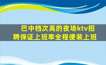 安康夜总会招聘